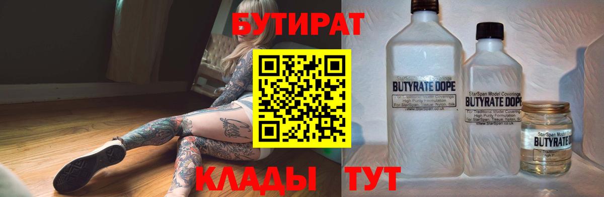 Бутират  Вход с VPN  Коломна  БУТИРАТ Butirat 