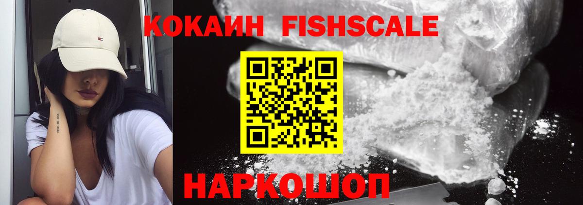КОКАИН Колумбийский  Вход с VPN  COCAIN  Cocaine Fish Scale  Коломна 