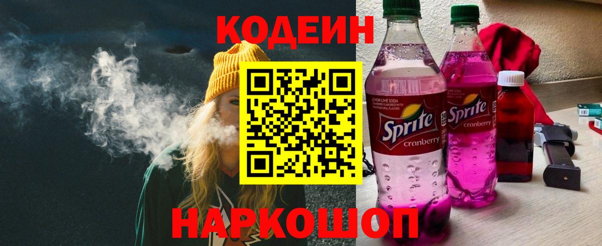 Codein напиток Lean (лин)  Вход с VPN  Коломна 