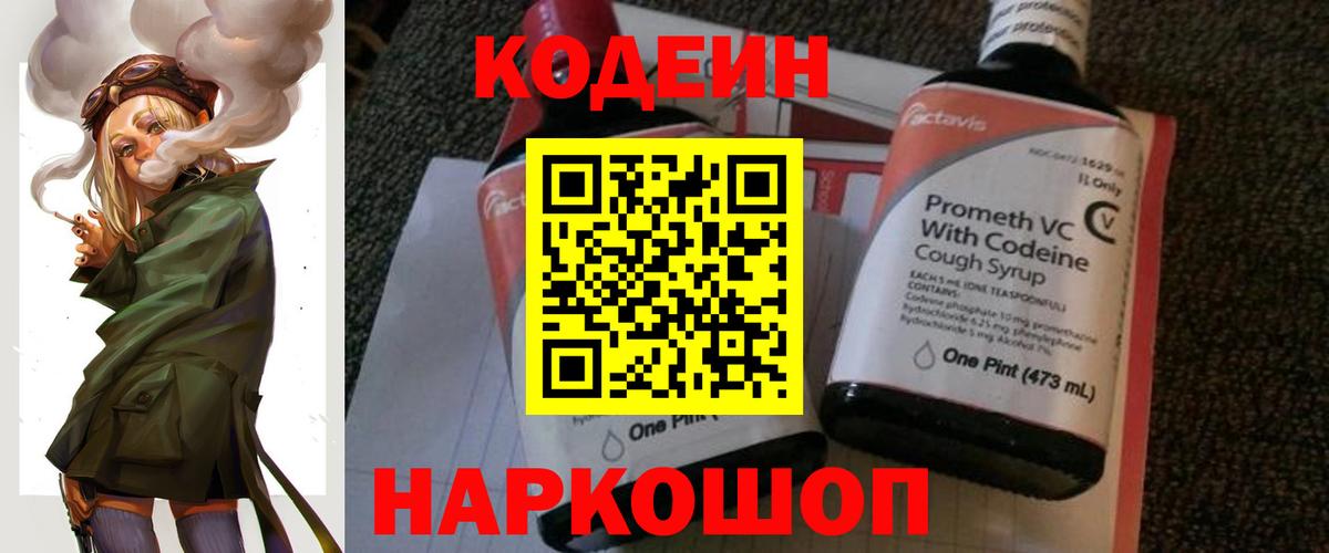 Codein напиток Lean (лин) Коломна